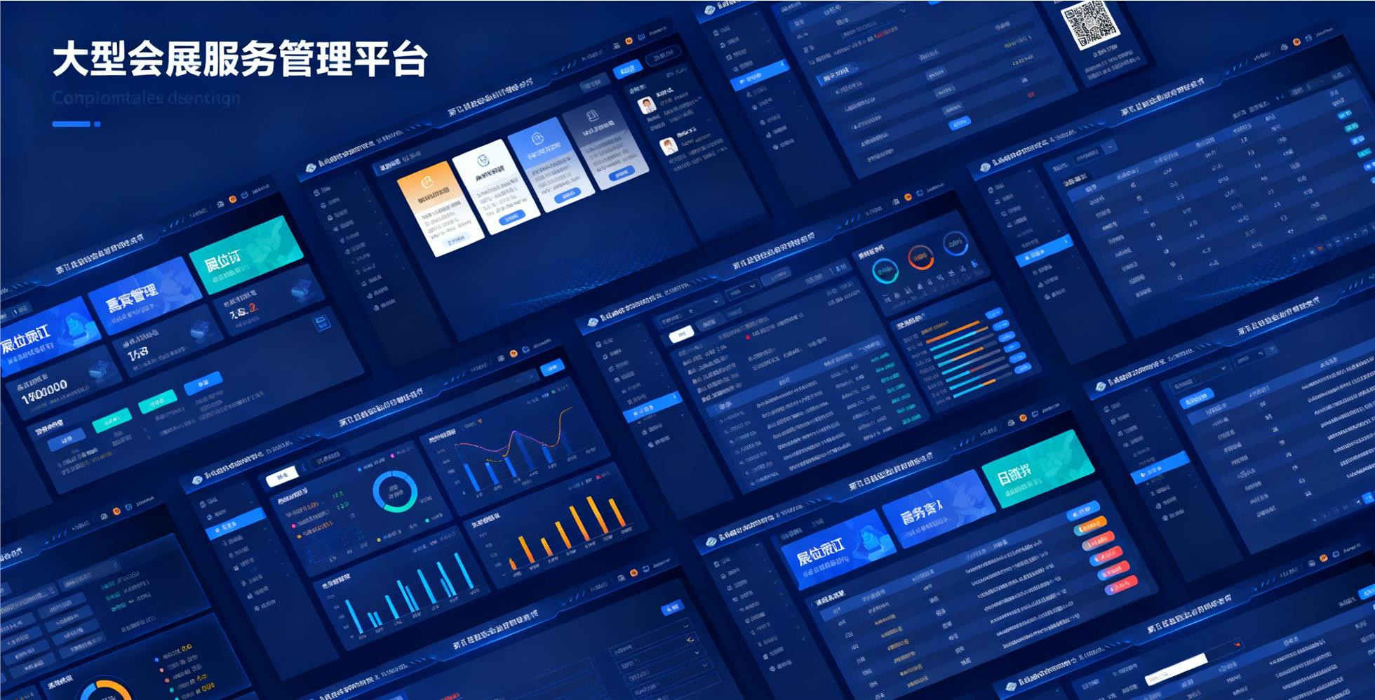 大型会展服务管理平台